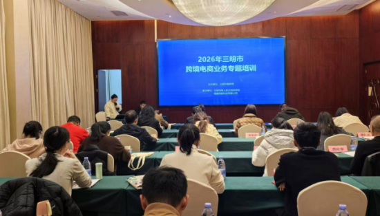 政企協(xié)同聚合力 共育人才新生態(tài) 三明市跨境電商專(zhuān)題研修班圓滿(mǎn)結(jié)束